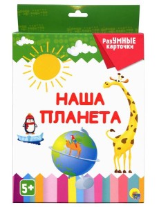 РАЗУМНЫЕ КАРТОЧКИ. НАША ПЛАНЕТА