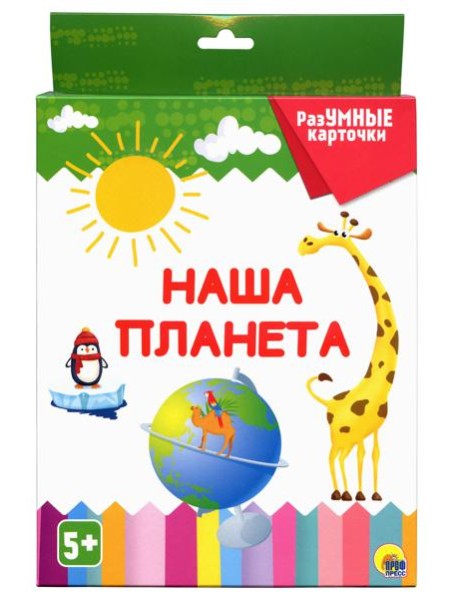 РАЗУМНЫЕ КАРТОЧКИ. НАША ПЛАНЕТА