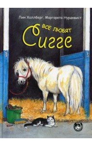 Все любят Сигге