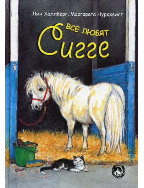 Все любят Сигге