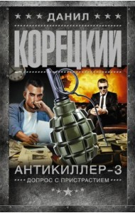 Антикиллер-3. Допрос с пристрастием