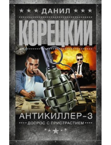 Антикиллер-3. Допрос с пристрастием