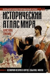 Исторический атлас мира