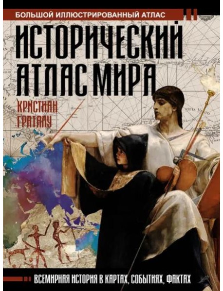 Исторический атлас мира