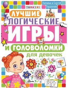 Лучшие логические игры и головоломки для девочек