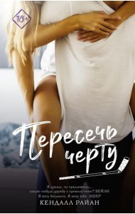 Пересечь черту: роман