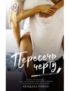 Пересечь черту: роман Пересечь черту: роман