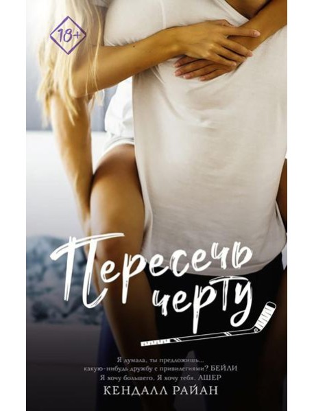 Пересечь черту: роман