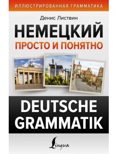 Немецкий просто и понятно. Deutsche Grammatik Немецкий просто и понятно. Deutsche Grammatik
