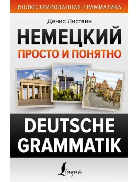 Немецкий просто и понятно. Deutsche Grammatik