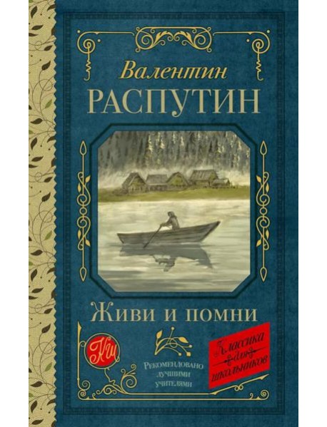 Живи и помни