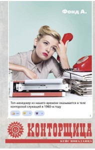 Конторщица: роман