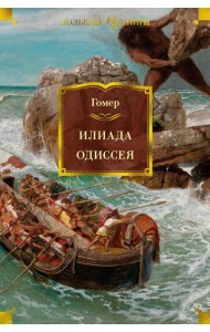 Илиада. Одиссея