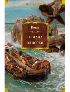 Илиада. Одиссея Илиада. Одиссея