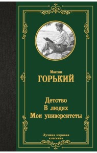 Детство; В людях; Мои университеты: трилогия