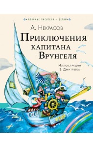 Приключения капитана Врунгеля