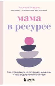 Мама в ресурсе. Как справиться с негативными эмоциями и наслаждаться материнством