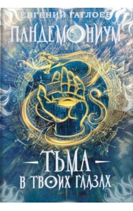 Пандемониум. 13. Тьма в твоих глазах