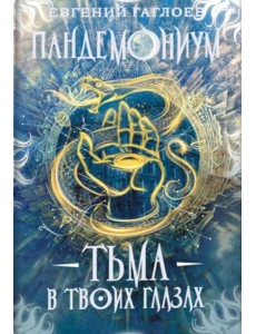 Пандемониум. 13. Тьма в твоих глазах