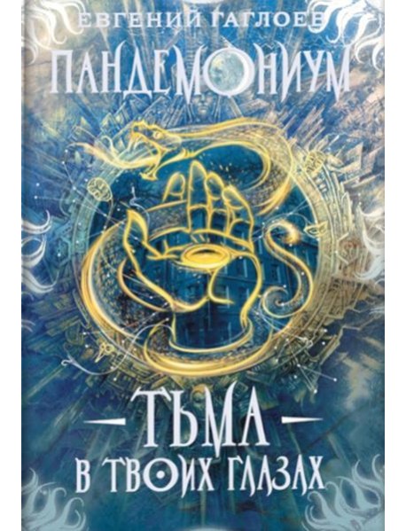 Пандемониум. 13. Тьма в твоих глазах