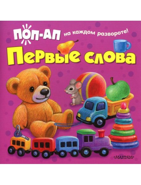 Первые слова