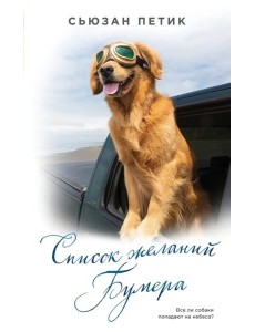 Список желаний Бумера