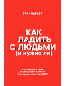Как ладить с людьми (и нужно ли)