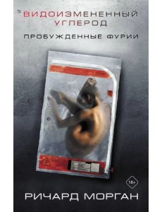 Видоизмененный углерод. Пробужденные фурии Видоизмененный углерод. Пробужденные фурии
