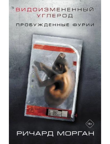 Видоизмененный углерод. Пробужденные фурии