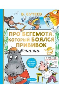 Про бегемота, который боялся прививок