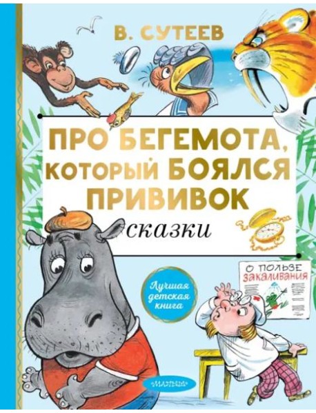 Про бегемота, который боялся прививок