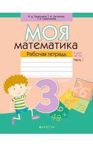 Моя математика. 3 класс. Рабочая тетрадь. В 2 частях. Часть 2