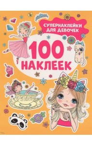 Супернаклейки для девочек (100 наклеек)
