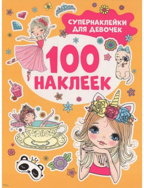 Супернаклейки для девочек (100 наклеек)