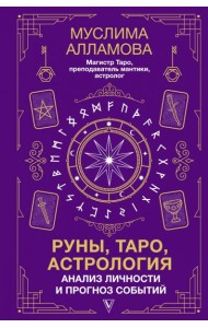Руны, Таро, астрология: анализ личности и прогноз событий