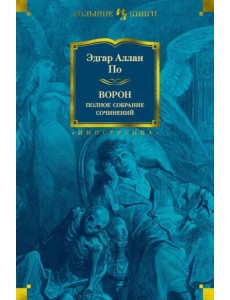 Ворон. Полное собрание сочинений Ворон. Полное собрание сочинений
