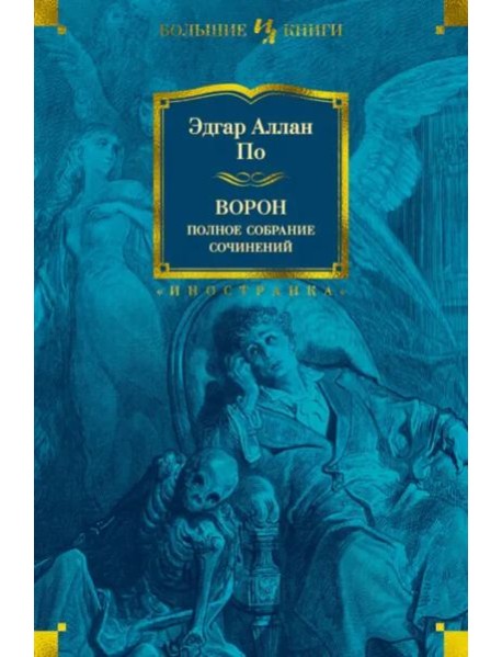 Ворон. Полное собрание сочинений