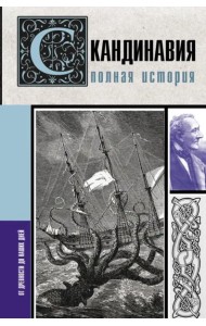 Скандинавия. Полная история