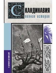 Скандинавия. Полная история