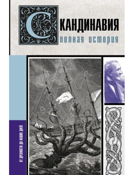 Скандинавия. Полная история