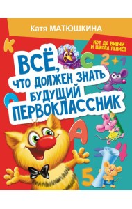 Все, что должен знать будущий первоклассник. Занимаемся с котом да Винчи
