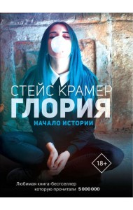 Глория. Начало истории