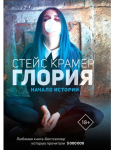 Глория. Начало истории