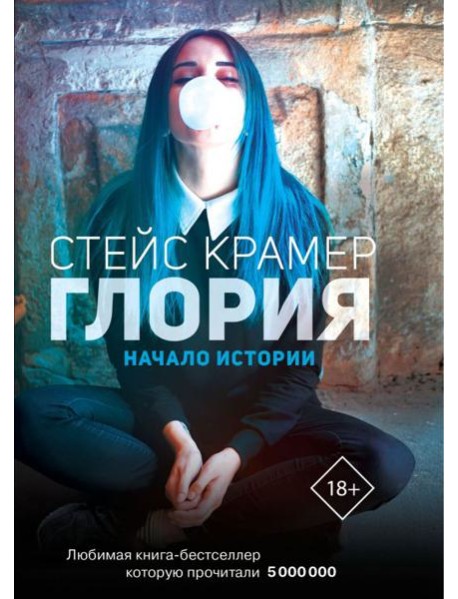 Глория. Начало истории