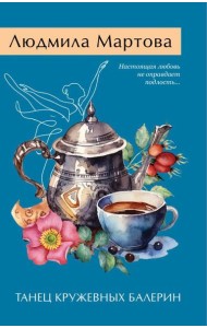 Танец кружевных балерин