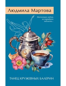 Танец кружевных балерин