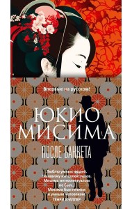 После банкета: роман