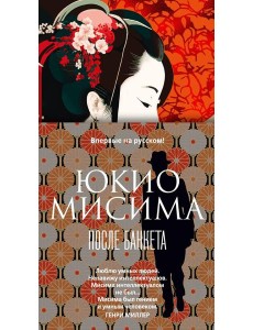 После банкета: роман