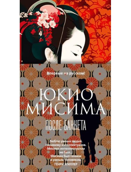 После банкета: роман