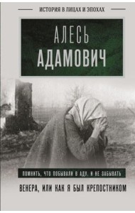 Венера, или как я был крепостником